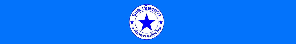 องค์การบริหารส่วนตำบลเชียงดาว