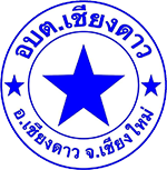องค์การบริหารส่วนตำบลเชียงดาว