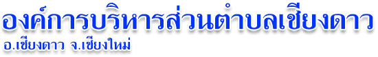 องค์การบริหารส่วนตำบลเชียงดาว